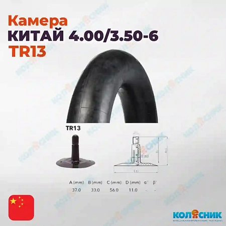 Камера 4.00/3.50-6 "Китай"