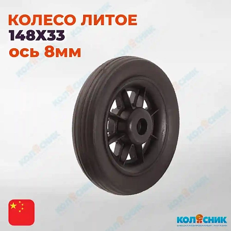 Колесо 148х33 ось 8мм чёрная шинка - черный диск,с клипой