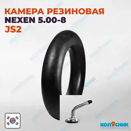 Камера резиновая 5.00-8 Nexen JS2 5.70-8 [3350008SP]