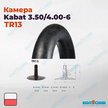 Камера резиновая 3.50/4.00-6 Kabat TR13