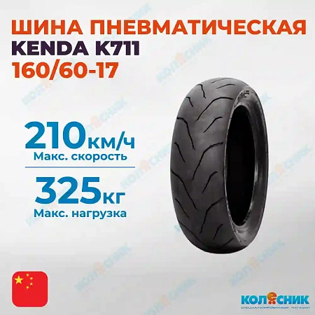 Шина пневматическая 160/60-17 KENDA K711 69H TL [042301]