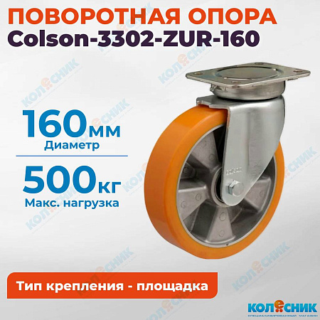 Колёсная опора Colson-3302-ZUR-160
