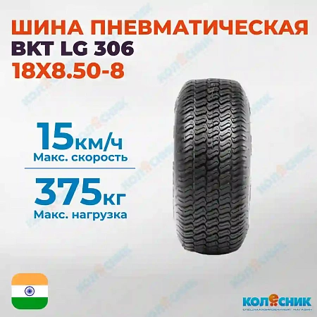 Шина пневматическая 18X8.50-8 (18X8.5-8) 4PR BKT LG 306 TL