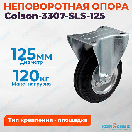 Колёсная опора Colson-3307-SLS-125 неповоротная