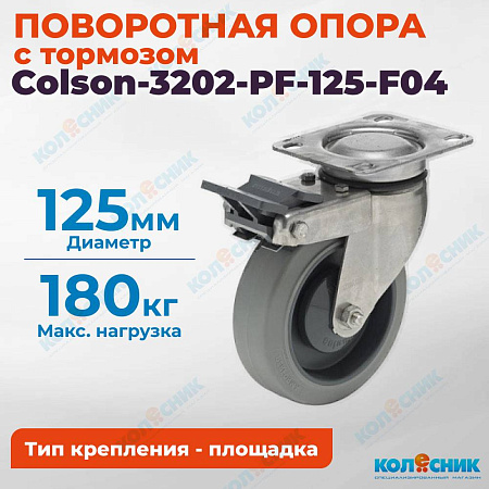 Колёсная опора Colson-3202-PF-125-F04 с тормозом