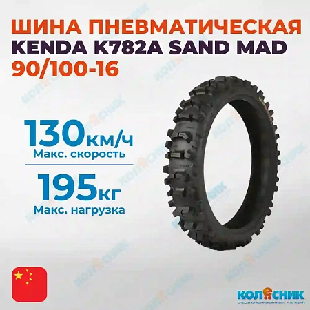 Шина пневматическая 90/100-16 KENDA K782A SAND MAD 51M TT [040739]