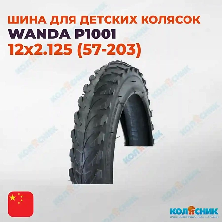 Покрышка для детской коляски 12х2.125 (57-203) P1001 Wanda