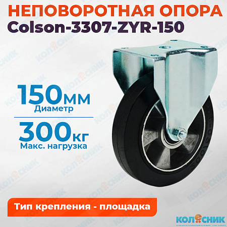 Колёсная опора Colson-3307-ZYR-150 неповоротная