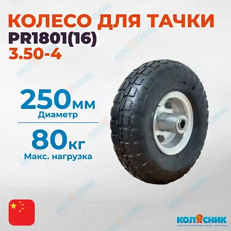 Колесо несимметричное металлическая ступица 250мм (16мм) (3.50-4), пневматическое PR1801(16)