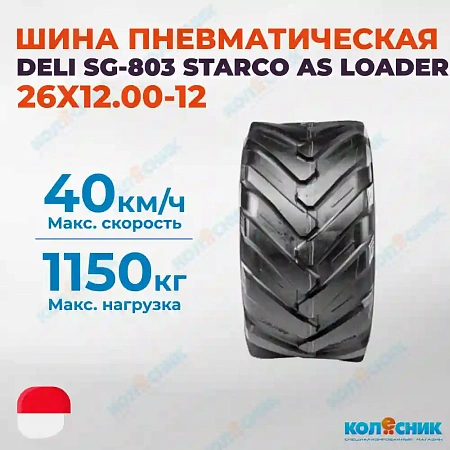 Шина пневматическая 26X12.00-12 (26X12-12) 8PR DELI SG-803 STARCO AS LOADER 100A8/113A8 TL