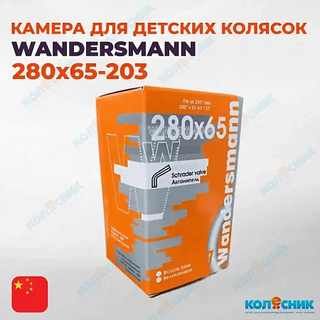 Камера для детских колясок 280х65-203 WANDERSMANN A/V