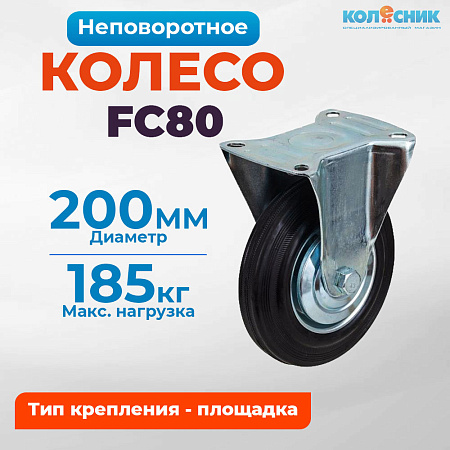 Колесо промышленное неповоротное 200мм (FC80) 4002200