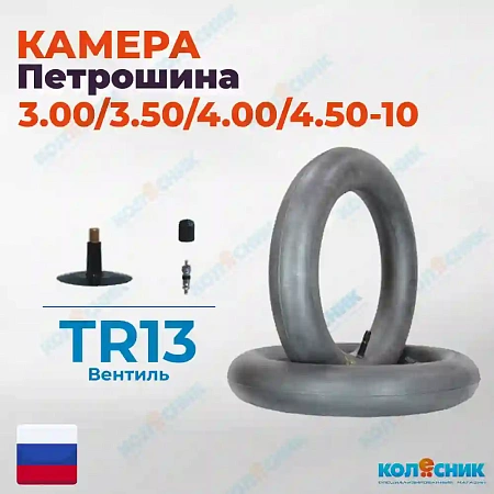 Камера 3.00/3.50/4.00/4.50-10 прямой вент ЛК Петрошина Россия