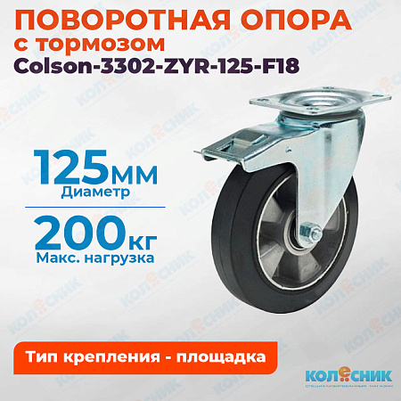 Колёсная опора Colson-3302-ZYR-125-F18 с тормозом