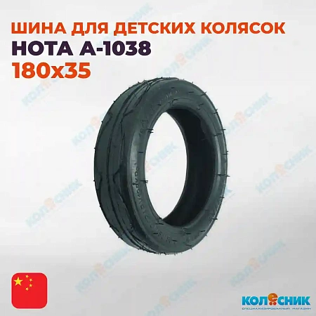 Покрышка для детских колясок 180х35 А-1038 HOTA