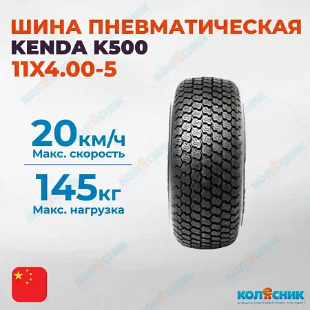 Шина пневматическая 11X4.00-5 4PR KENDA K500 30A4/41A4 TL