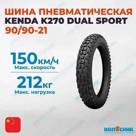 Шина пневматическая 90/90-21 4PR KENDA K270 DUAL SPORT 54P TT [909021K270]