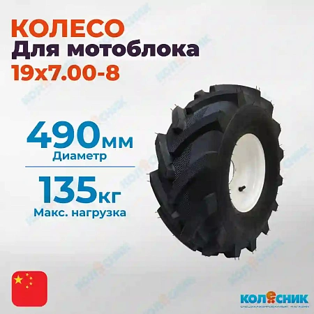 Колесо 19х7-8 для мотоблока ёлочка, бескамерное левое