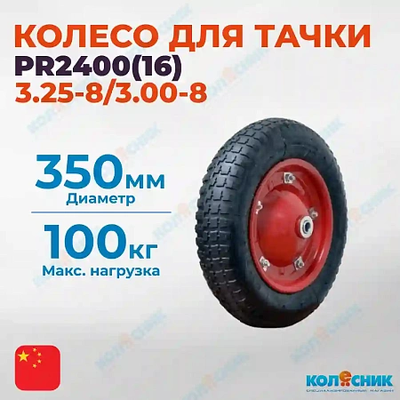 Колесо с симметр.ступ. 350мм ( 16мм) (3.25-8/3.00-8), пневматическое PR2400(16)