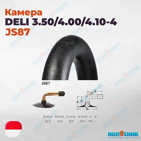 Камера резиновая 3.50-4 Deli JS87 4.00-4, 4.10-4