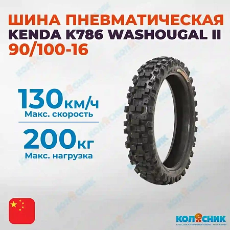 Шина пневматическая 90/100-16 KENDA K786 WASHOUGAL II 52M TT [038163]