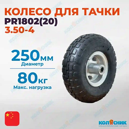 PR1802 колесо пневматическое d250 мм несимметричное ось 20 мм