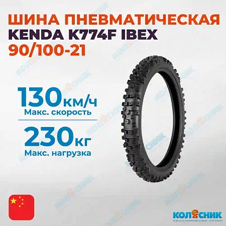 Шина пневматическая 90/100-21 KENDA K774F IBEX 57M TT [035451]