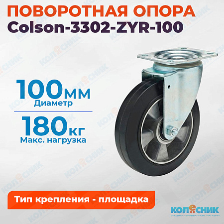 Колёсная опора Colson-3302-ZYR-100