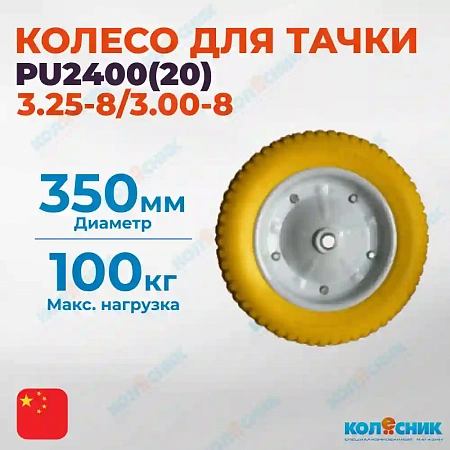 Колесо для тачки 3.25-8 литое ось 20