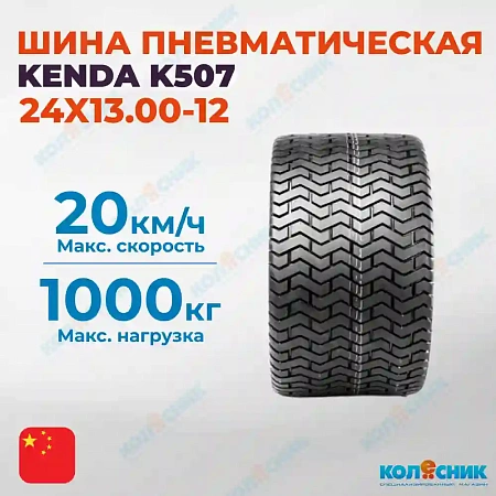 Шина пневматическая 24X13.00-12 6PR KENDA K507 96A4/108A4 TL