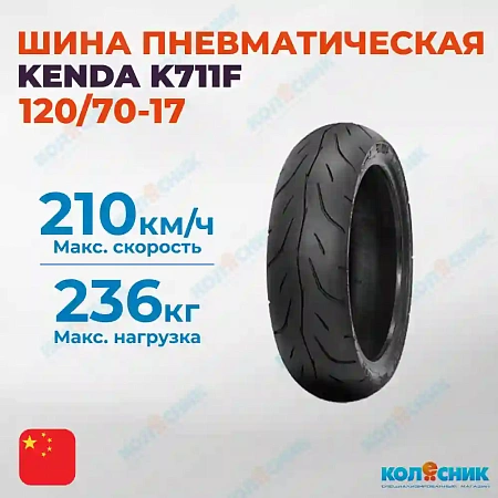 Шина пневматическая 120/70-17 KENDA K711F 58H TL [042327]