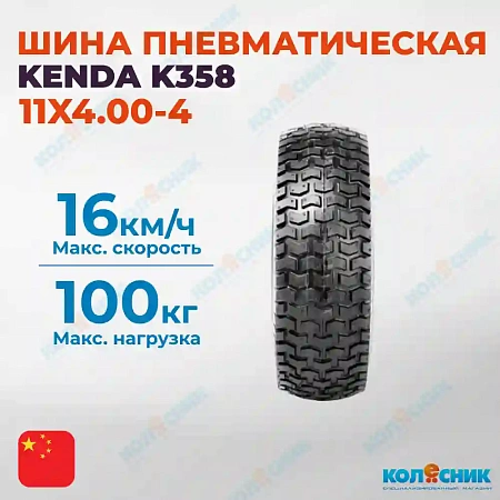 Шина пневматическая 11X4.00-4 2PR KENDA K358 TL
