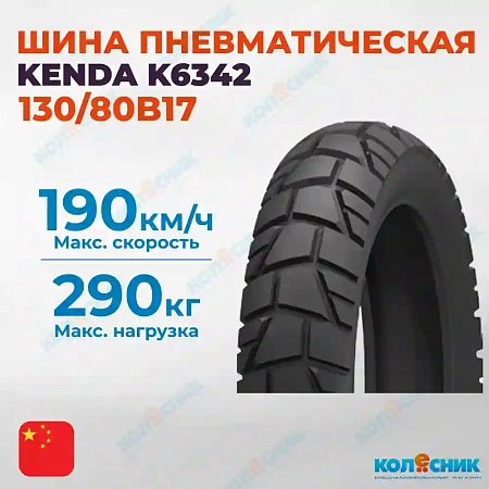 Шина пневматическая 130/80B17 KENDA K6342 65T TL [042300]