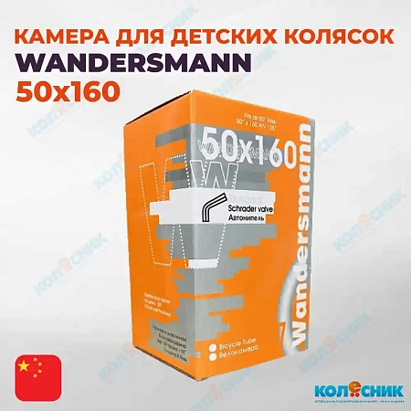 Камера 50x160 A/V WANDERSMANN
