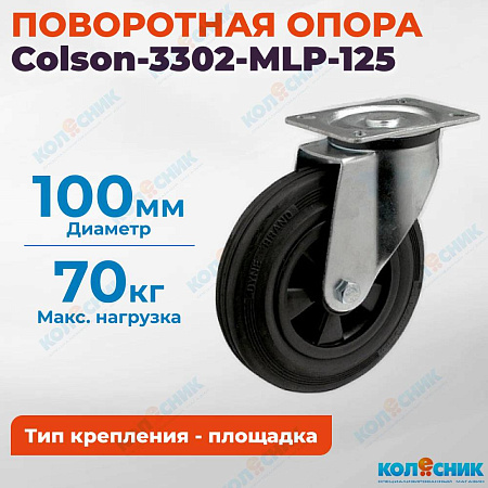 Колёсная опора Colson-3302-MLP-125