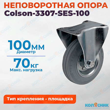 Колёсная опора Colson-3307-SES-100 неповоротная