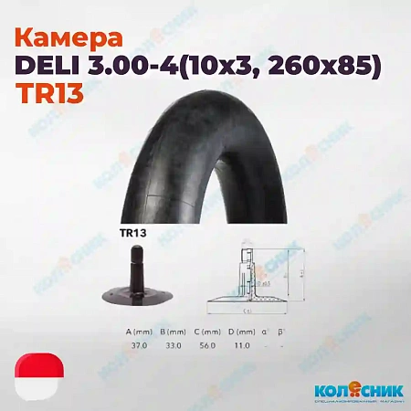 Камера резиновая 3.00-4 Deli TR13 10x3, 260x85