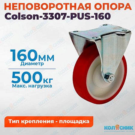Колёсная опора Colson-3307-PUS-160 неповоротная