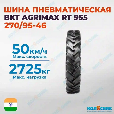 Шина пневматическая 270/95R46 (11.2R46) BKT AGRIMAX RT 955 143A8 /143B R1 TL
