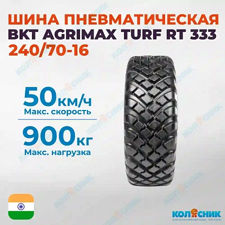 Шина пневматическая 240/70R16 BKT AGRIMAX TURF RT 333 104A8/B TL