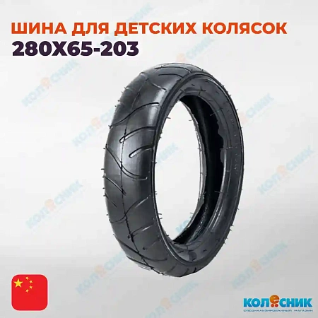 Покрышка для детских колясок 280х65-203