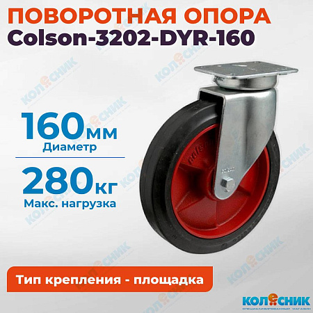 Колёсная опора Colson-3202-DYR-160