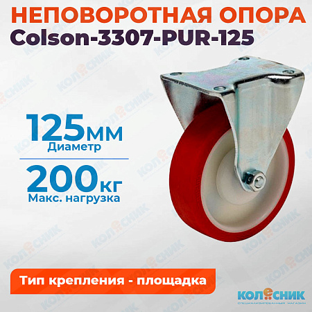 Колёсная опора Colson-3307-PUR-125 неповоротная