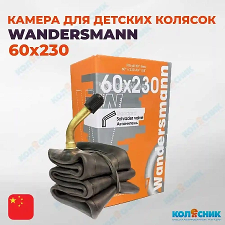 Камера для детских колясок 60х230 WANDERSMANN A/V