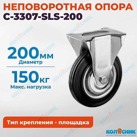 Колёсная опора Китай C-3307-SLS-200 неповоротная