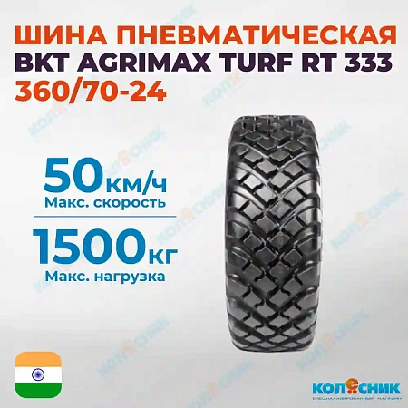 Шина пневматическая 360/70R24 BKT AGRIMAX TURF RT 333 122A8/122B R-1W TL
