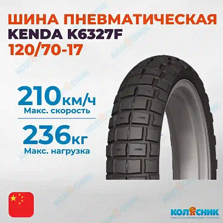 Шина пневматическая 120/70-17 KENDA K6327F 58H TL [042286]