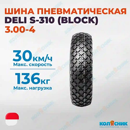 Шина пневматическая 3.00-4 (260X85) 2PR DELI S-310 (BLOCK) 39A6 TL