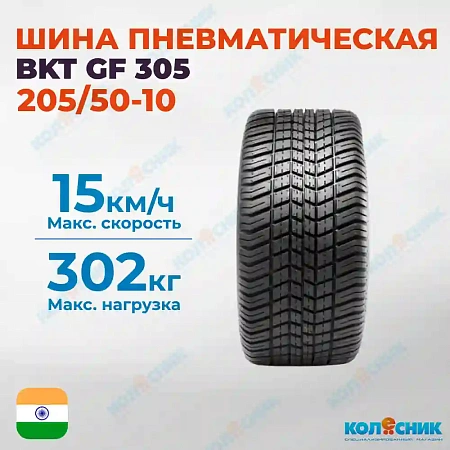 Шина пневматическая 205/50-10 4PR BKT GF 305 TL