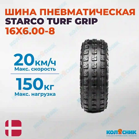 Шина пневматическая 16X6.00-8 2PR STARCO TURF GRIP 42A4/42A TL